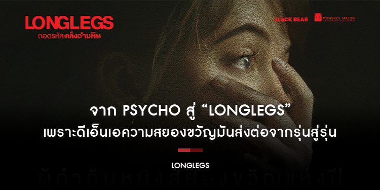 เพราะดีเอ็นเอความสยองขวัญมันส่งต่อจากรุ่นสู่รุ่นจาก Psycho สู่ “LONGLEGS ถอดรหัส คลั่งอำมหิต” เพราะนี่คือ ‘ว่าที่หนังสยองที่ดีที่สุดแห่งปี 2024’ 